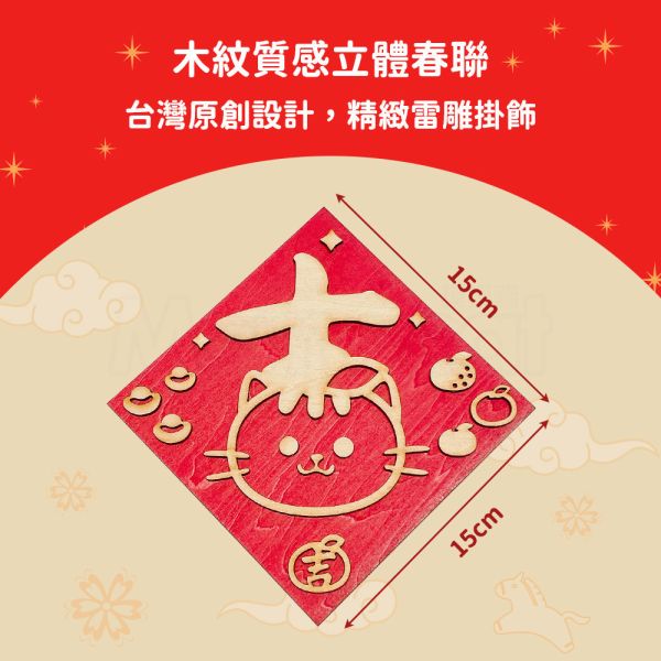 現貨【DIY木製春聯大吉喵利】手工 木質 雕刻 吉字 立體春聯 原木春聯 春節 吊飾 掛飾【MOMOCAT摸摸貓】P65 手工,木質,雕刻,吉字,立體春聯,原木春聯,春節,吊飾,掛飾,創意春聯,木頭雕刻,木紋,