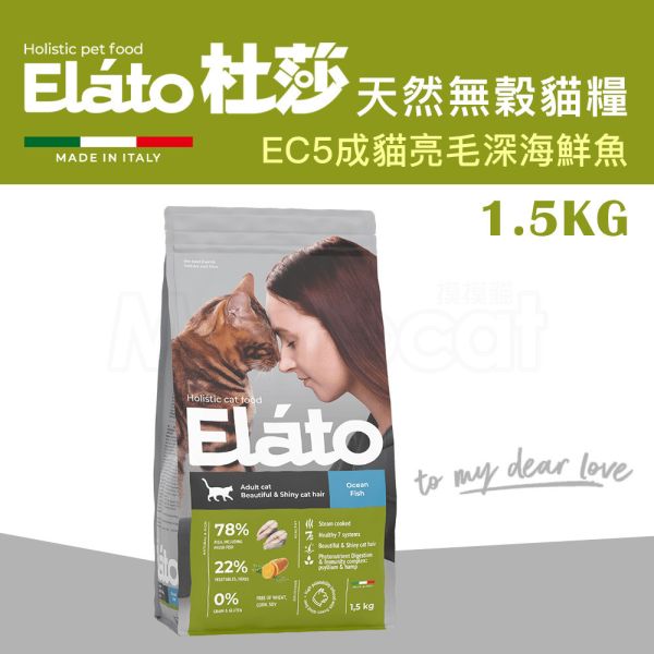 現貨【杜莎天然無榖貓糧EC5成貓亮毛配方深海鮮魚1.5kg】義大利 貓飼料 鯡魚 單一蛋白 葡萄糖胺 關節 骨骼 杜莎,Elato,天然,無榖,貓糧,義大利,貓飼料,關節,骨骼,葡萄糖胺,軟骨素,人蔘