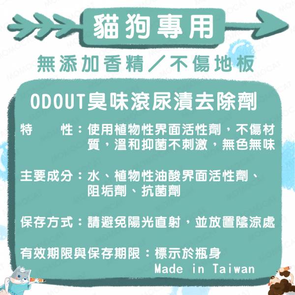 現貨【臭味滾貓狗通用尿漬去除劑500ml】ODOUT台灣製造寵物用無香精不傷材質抑菌不刺激【MOMOCAT摸摸貓】E82 臭味滾,odout,寵物專用,貓用,狗用,尿漬去除劑,