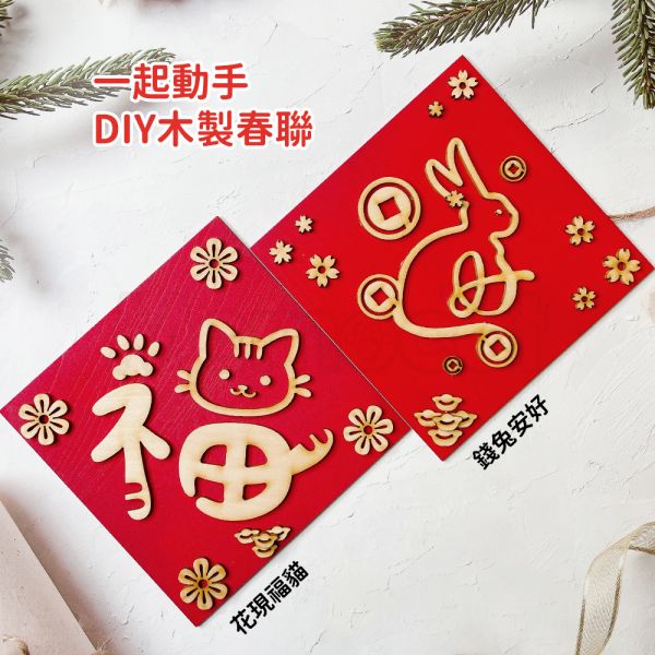 現貨【DIY木製春聯錢兔安好】手工 木紋 木頭雕刻 兔年 立體春聯 創意春聯 過年佈置招財【MOMOCAT摸摸貓】P65 手工,木質,雕刻,兔年,立體春聯,原木春聯,春節,吊飾,過年佈置招財,掛飾,創意春聯,木頭雕刻,木紋,