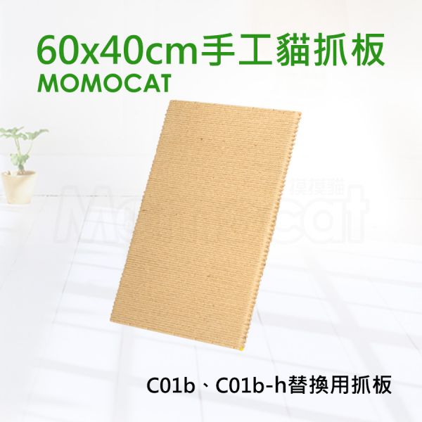 現貨【單片60x40cm手工貓抓板】C01b和C01b-h替換用抓板無配件包耐抓柔軟黃麻繩【MOMOCAT摸摸貓】D01 貓抓板,手工貓抓板,麻繩抓板,黃麻繩貓抓板,單面貓抓板,專利貓抓板,黃麻繩,平放式,耐用抓板,籠掛式