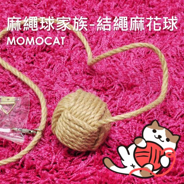 現貨【麻繩球家族結繩麻花球】手工製作黃麻球貓抓球玩具球吊球圓球鈴噹球附五金配件可鎖跳台鐵籠【MOMOCAT摸摸貓】D03 麻繩球,木天蓼粉,鈴噹球,黃麻球,貓抓球,貓咪玩具