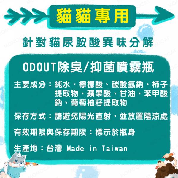 現貨【臭味滾貓貓專用除臭抑菌噴霧1000ml】ODOUT台灣製造寵物環境清潔分解貓尿味臭味【MOMOCAT摸摸貓】E82 臭味滾,ODOUT,除臭噴霧,抑菌,抗菌,消臭,清潔,貓尿味,狗尿味,狗臭味,貓臭味