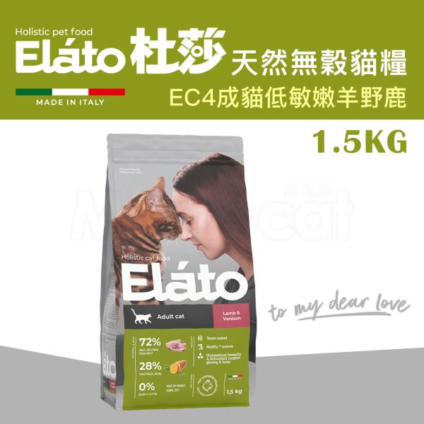 現貨【杜莎天然無榖貓糧EC4成貓低敏配方嫩羊野鹿1.5kg】義大利 貓飼料 關節 骨骼 葡萄糖胺 軟骨素 人參 杜莎,Elato,天然,無榖,貓糧,義大利,貓飼料,關節,骨骼,葡萄糖胺,軟骨素,人蔘