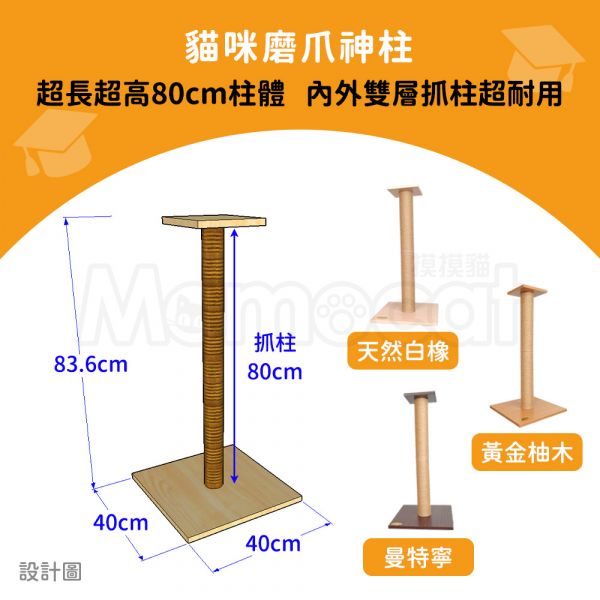 十天出貨【C01學士貓抓柱】80公分超長貓柱 雙層抓柱 磨爪羅馬柱 柱體永久不斷裂 黃麻繩可重纏【MOMOCAT摸摸貓】 貓抓柱,手工貓抓柱,麻繩抓柱,黃麻繩貓抓柱,專利貓抓柱,黃麻繩,耐用抓柱,