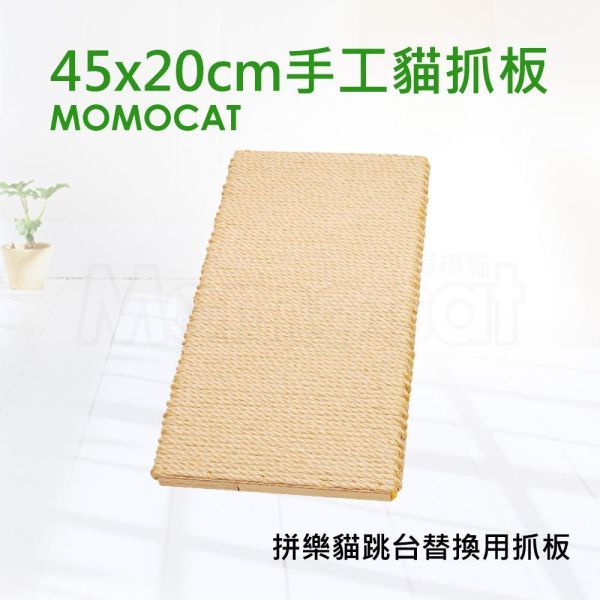 現貨【單片45x20cm手工貓抓板】拼樂替換用抓板無配件包耐抓柔軟黃麻繩抓板磨爪板磨爪器【MOMOCAT摸摸貓】D01 貓抓板,拼樂,貓跳台,手工貓抓板,麻繩抓板,黃麻繩貓抓板,單面貓抓板,專利貓抓板,黃麻繩,平放式,耐用抓板,籠掛式