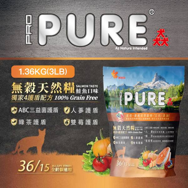 現貨【猋36/15全齡貓3LB/1.36kg無榖天然糧鮭魚口味】加拿大PURE無穀貓飼料【MOMOCAT摸摸貓】E25 猋,全齡貓,無榖,天然糧,鮭魚,加拿大,PROPURE,貓飼料,成貓飼料,幼貓飼料,貓糧,無穀飼料