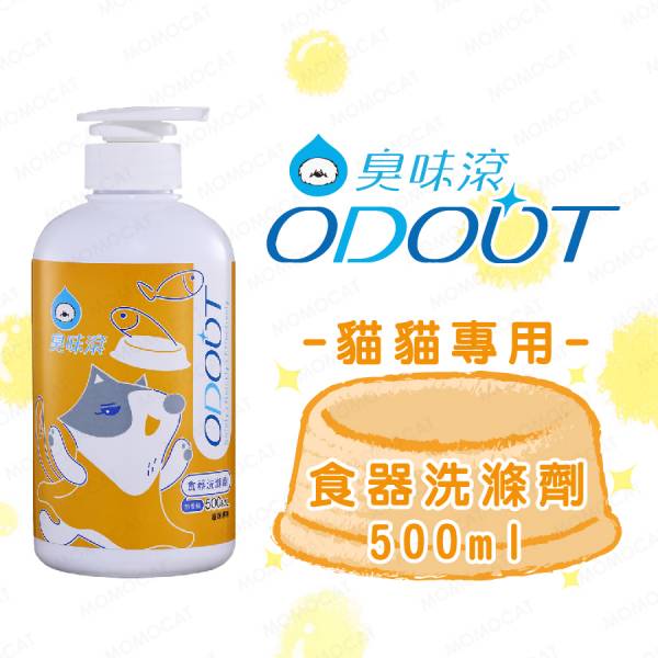 現貨【臭味滾貓貓專用食器洗滌劑500ml】ODOUT台灣製造貓用洗碗精貓碗食盆清洗劑洗潔劑【MOMOCAT摸摸貓】E82 臭味滾,odout,寵物專用洗碗精,洗碗精,寵物口水