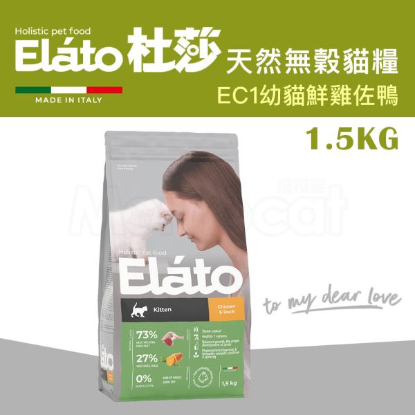 現貨【杜莎天然無榖貓糧EC1幼貓成長配方鮮雞佐鴨1.5kg】義大利 貓飼料 葡萄糖胺 軟骨素 人蔘 薑黃 蘆薈 杜莎,Elato,天然,無榖,貓糧,義大利,貓飼料,關節,骨骼,葡萄糖胺,軟骨素,人蔘