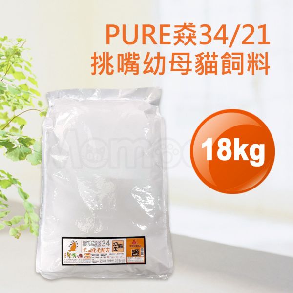 現貨【猋34/21挑嘴幼母貓18kg低敏化毛配方】加拿大PURE原廠白色包裝貓飼料18公斤【MOMOCAT摸摸貓】E25 貓飼料,貓乾糧,成貓飼料,化毛,貓飯,貓糧,貓乾乾,pure,猋,加拿大,挑嘴貓飼料,大包裝,飼料,推薦飼料,公貓飼料,母貓飼料,超值,懷孕貓飼料,小包裝,幼貓飼料