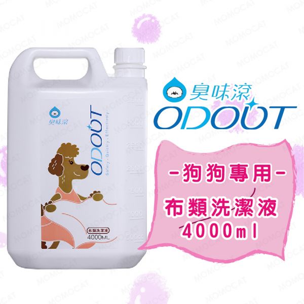 現貨【臭味滾狗狗專用布類洗潔液4000ml】ODOUT台灣製造寵物抗菌洗衣精狗窩布料清洗劑【MOMOCAT摸摸貓】E82 臭味滾,odout,寵物除臭,寵物環境清潔,除貓尿,除狗尿,寵物洗衣精,洗衣精