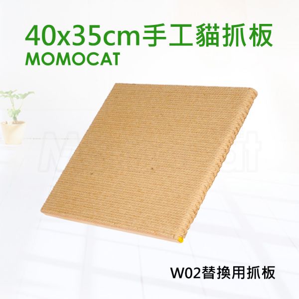 現貨【單片40x35cm手工貓抓板】W02替換用抓板無配件包耐抓柔軟黃麻繩抓板磨爪板磨爪器【MOMOCAT摸摸貓】D01 貓抓板,手工貓抓板,麻繩抓板,黃麻繩貓抓板,單面貓抓板,專利貓抓板,黃麻繩,平放式,耐用抓板,籠掛式