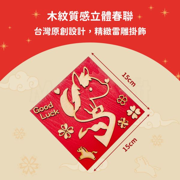 現貨【DIY木製春聯好運加馬】手工 木紋 木頭雕刻 馬年 立體春聯 創意春聯 過年佈置招財【MOMOCAT摸摸貓】P65 手工,木質,雕刻,馬字,立體春聯,原木春聯,春節,吊飾,掛飾,創意春聯,木頭雕刻,木紋,