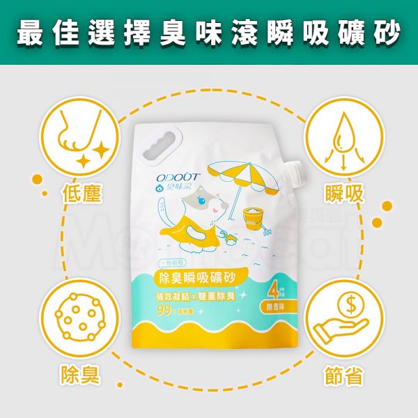 現貨【臭味滾瞬吸礦砂4kg】單包超取天使貓砂礦砂礦物砂凝結砂低粉塵無香除臭凝結強貓砂機適用【MOMOCAT摸摸貓】L17 單包超取,天使貓砂,礦砂,礦物砂,凝結砂,低粉塵,無香,除臭凝結強,貓砂機適用,臭味滾,瞬吸礦砂,無香除臭