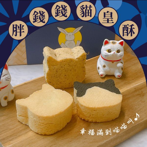 【摸摸貓咖啡館｜胖錢錢貓皇酥】貓奴吃的中秋禮盒預購中 