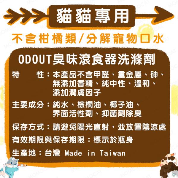 現貨【臭味滾貓貓專用食器洗滌劑500ml】ODOUT台灣製造貓用洗碗精貓碗食盆清洗劑洗潔劑【MOMOCAT摸摸貓】E82 臭味滾,odout,寵物專用洗碗精,洗碗精,寵物口水