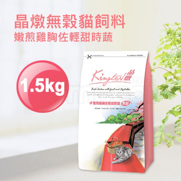 現貨【晶燉嫩煎雞胸佐輕甜時蔬1.5kg無榖貓飼料】Kington成貓幼貓老貓貓糧1.5公斤【MOMOCAT摸摸貓】E58 成貓,幼貓,老貓,貓飼料,貓糧,貓乾乾,無榖,全貓齡