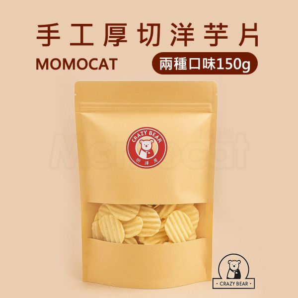 現貨【手工厚切洋芋片150g】手工波浪厚切洋芋片薯片烤雞海苔酥脆春節過年零食年節伴手禮瘋熊【MOMOCAT摸摸貓】P82 古早味,懷舊,復古,手工,厚切,洋芋片,紅豬公,大豬公,魚片,蜜汁鐵板燒,魷魚絲,干貝燒,豬肉條,豬肉片,烤海苔,切片,手撕,零食,果乾,水果乾,蜜餞,春節,年節,過年,伴手禮,瘋熊