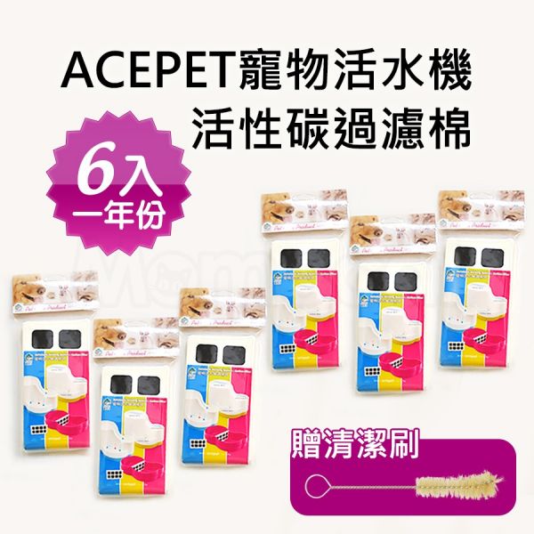 現貨【ACEPET活性碳過濾棉6入】愛思沛912寵物活水機飛瀑飲水壩用一年份濾水棉濾片濾材【MOMOCAT摸摸貓】E44 ACEPET,飛瀑飲水壩,愛思沛,912,寵物活水機,保固,4公升,貓狗,電動飲水器,寵物飲水機