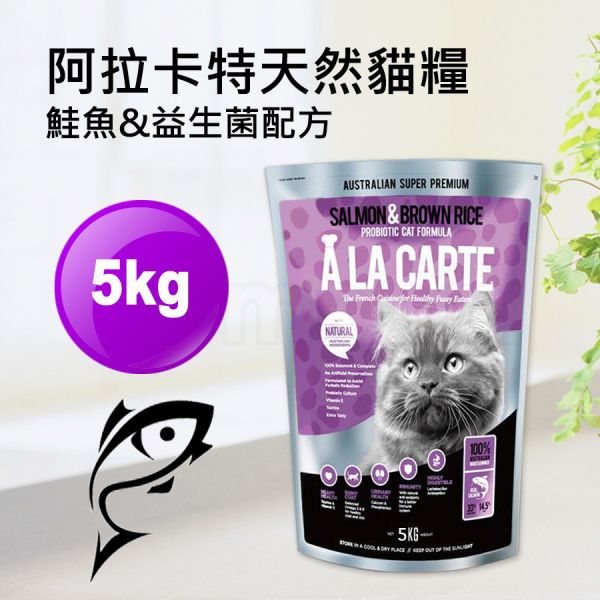 現貨【阿拉卡特全齡貓鮭魚益生菌5kg】澳洲ALACARTE獨特益菌無基改成貓飼料貓糧5公斤【MOMOCAT摸摸貓】E72 宅配,貓飼料,貓乾糧,成貓飼料,化毛,貓飯,貓糧,貓乾乾,ALACARTE,阿拉卡特,澳洲,飼料,推薦飼料,公貓飼料,母貓飼料,鮭魚,雞肉,益生菌