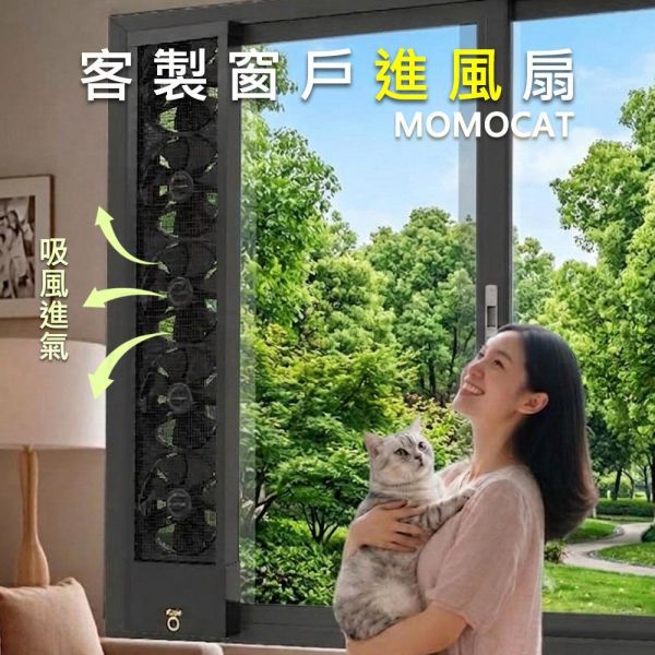 現貨【窗戶進風扇】氣流 室外向室內 抽風 免打孔 拆箱即用 可調風速 通風扇 窗戶進氣風扇 循環扇 窗型換氣扇【MOMOCAT摸摸貓】E21 免打孔,拆箱即用,秒裝秒拆,旋鈕無段式,可調風速,鋁合金邊框,不銹鋼網