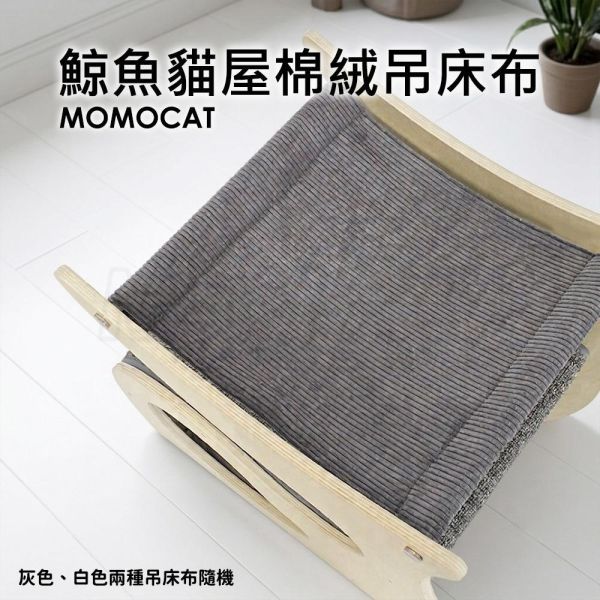 現貨【原木鯨魚貓屋替換配件】網眼吊床布 綿絨吊床布 替換抓毯 可單獨更換【MOMOCAT摸摸貓】E35 原木,雙層,貓窩,貓床,吊床,貓抓板,三合一,貓屋,半封閉式,E0,實木,圓潤