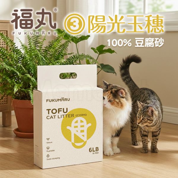 現貨【福丸3號陽光玉穗豆腐砂】2mm用量省天然砂100%豆腐砂玉米香貓砂凝結砂可沖馬桶【MOMOCAT摸摸貓】L20-3(超取限購2) 100%豆腐砂,玉米,抗臭,用量省,天然砂,貓砂,可沖馬桶,易分解