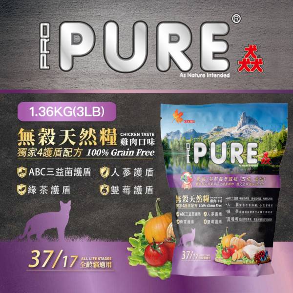 現貨【猋37/17全齡貓3LB/1.36kg無榖天然糧雞肉口味】加拿大PURE無穀貓飼料【MOMOCAT摸摸貓】E25 猋,全齡貓,無榖,天然糧,雞肉,加拿大,PROPURE,貓飼料,成貓飼料,幼貓飼料,貓糧,無穀飼料