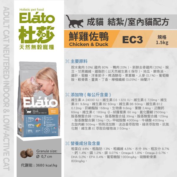 現貨【杜莎 天然無榖貓糧 EC3 結紮室內貓配方 鮮雞佐鴨】義大利 貓飼料 關節 骨骼 葡萄糖胺 軟骨素 人參E19-EC3 杜莎,Elato,天然,無榖,貓糧,義大利,貓飼料,關節,骨骼,葡萄糖胺,軟骨素,人蔘