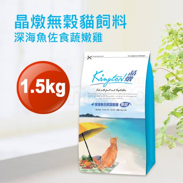 現貨【晶燉深海魚佐食蔬嫩雞1.5kg無榖貓飼料】Kington成貓幼貓老貓全貓齡1.5公斤【MOMOCAT摸摸貓】E58 成貓,幼貓,老貓,貓飼料,貓糧,貓乾乾,無榖,全貓齡