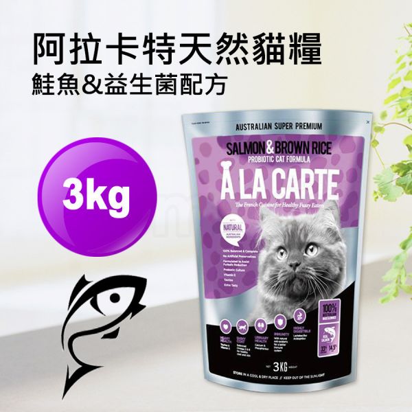 現貨【阿拉卡特全齡貓鮭魚益生菌3kg】澳洲ALACARTE無基改貓飼料貓乾糧天然糧3公斤【MOMOCAT摸摸貓】E72 宅配,貓飼料,貓乾糧,成貓飼料,化毛,貓飯,貓糧,貓乾乾,ALACARTE,阿拉卡特,澳洲,飼料,推薦飼料,公貓飼料,母貓飼料,鮭魚,雞肉,益生菌