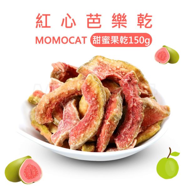 現貨【紅心芭樂乾150g】頂級果乾蜜餞水果乾水蜜桃芒果草莓洛神花紅桃無花果芭樂蘋果鳳梨春節過年零食年節伴手禮瘋熊【MOMOCAT摸摸貓】P69 頂級,果乾,水果乾,蜜餞,葡萄乾,藍莓,蔓越莓,櫻桃,水蜜桃,芒果,草莓,洛神花,紅桃,無花果,芭樂,青芒果,蘋果,鳳梨,春節,年節,過年,零食,伴手禮,瘋熊