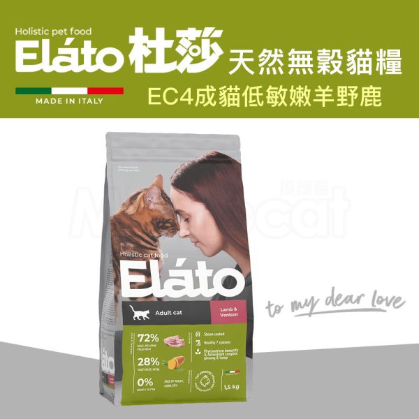 現貨【杜莎 天然無榖貓糧 EC4 成貓低敏配方 嫩羊野鹿】義大利 貓飼料 關節 骨骼 葡萄糖胺 軟骨素 人參E19-EC4 杜莎,Elato,天然,無榖,貓糧,義大利,貓飼料,關節,骨骼,葡萄糖胺,軟骨素,人蔘