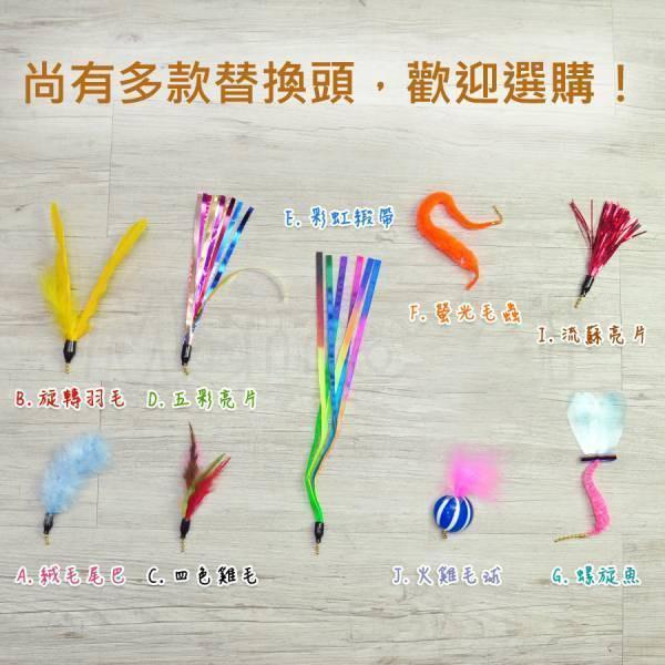 現貨【逗貓棒替換頭Q螢繩雞毛】珠鍊固定適用超輕彈力釣竿/軟Q彈力大鳥/不銹鋼絲彈力逗貓棒【MOMOCAT摸摸貓】E29 超輕彈力釣竿逗貓棒,軟Q彈力大鳥逗貓棒,不銹鋼絲彈力逗貓棒,逗貓棒,貓咪玩具,替換頭,可換頭,玩具頭,更換更,珠鍊玩具,大鳥逗貓棒,逗貓棒頭