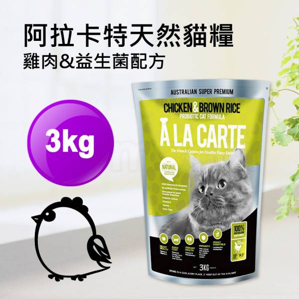 現貨【阿拉卡特全齡貓雞肉益生菌3kg】澳洲ALACARTE無基改貓飼料貓乾糧天然糧3公斤【MOMOCAT摸摸貓】E72 宅配,貓飼料,貓乾糧,成貓飼料,化毛,貓飯,貓糧,貓乾乾,ALACARTE,阿拉卡特,澳洲,飼料,推薦飼料,公貓飼料,母貓飼料,鮭魚,雞肉,益生菌