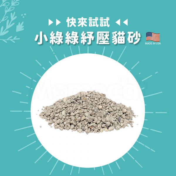 現貨【小綠綠舒壓貓砂4kg】單包超取美國製礦砂礦物砂凝結砂低粉塵不帶砂除臭凝結強貓砂機適用【MOMOCAT摸摸貓】L14 礦砂,礦物砂,凝結砂,無粉塵,不帶砂,除臭強,凝結力強,貓砂,