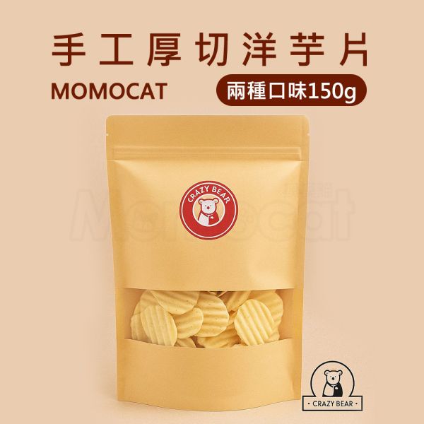 現貨【手工厚切洋芋片150g】手工波浪厚切洋芋片薯片烤雞海苔酥脆春節過年零食年節伴手禮瘋熊【MOMOCAT摸摸貓】P82 古早味,懷舊,復古,手工,厚切,洋芋片,紅豬公,大豬公,魚片,蜜汁鐵板燒,魷魚絲,干貝燒,豬肉條,豬肉片,烤海苔,切片,手撕,零食,果乾,水果乾,蜜餞,春節,年節,過年,伴手禮,瘋熊