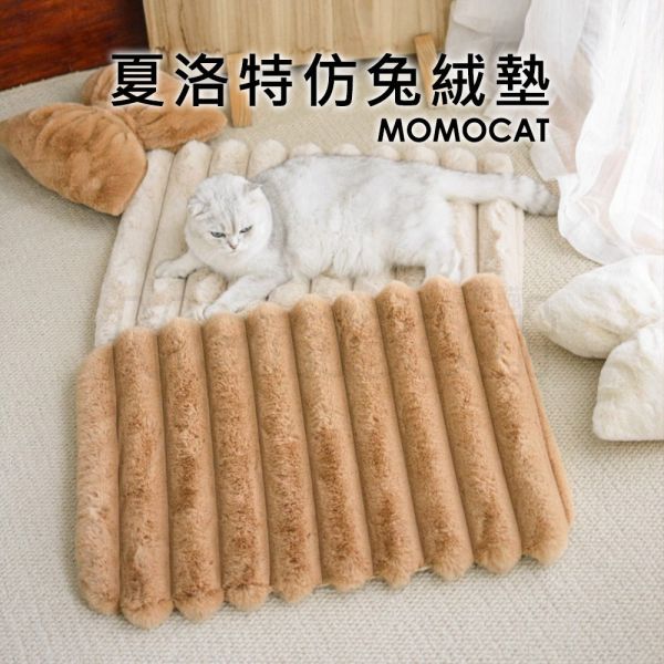 現貨【夏洛特仿兔絨墊】50x70cm 貓用 睡墊 睡床 貓床 睡窩 床墊 寵物用品 貓跳台用【MOMOCAT摸摸貓】E03 寵物墊,寵物床,夏洛特,雲朵,舒眠,兔絨,舒適,透氣,保暖,保溫,乾爽,抗寒,貓床,狗床,狗窩,貓窩,床墊,睡墊,睡窩,雪絨,豆腐床,霉豆腐,棉花糖床,貓睡床,狗睡床