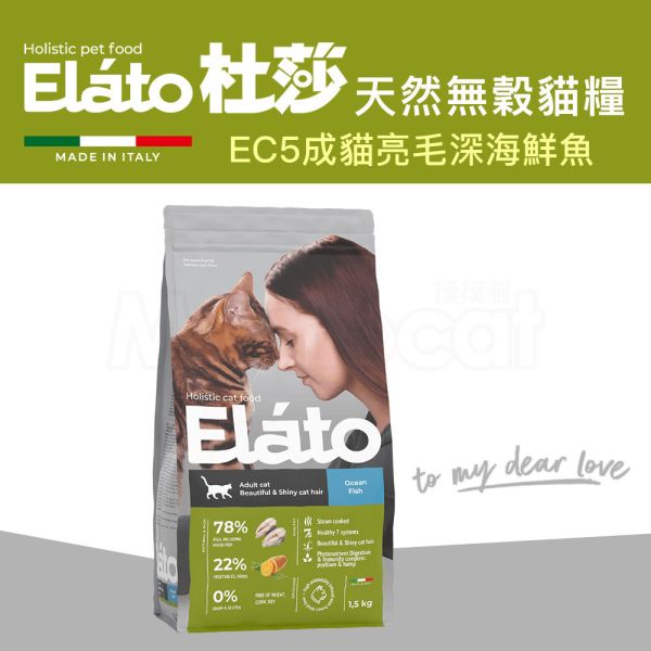 現貨【杜莎 天然無榖貓糧 EC5 成貓亮毛配方 深海鮮魚】義大利 貓飼料 鯡魚 葡萄糖胺 關節 骨骼 單一蛋白E19-EC5 杜莎,Elato,天然,無榖,貓糧,義大利,貓飼料,關節,骨骼,葡萄糖胺,軟骨素,人蔘