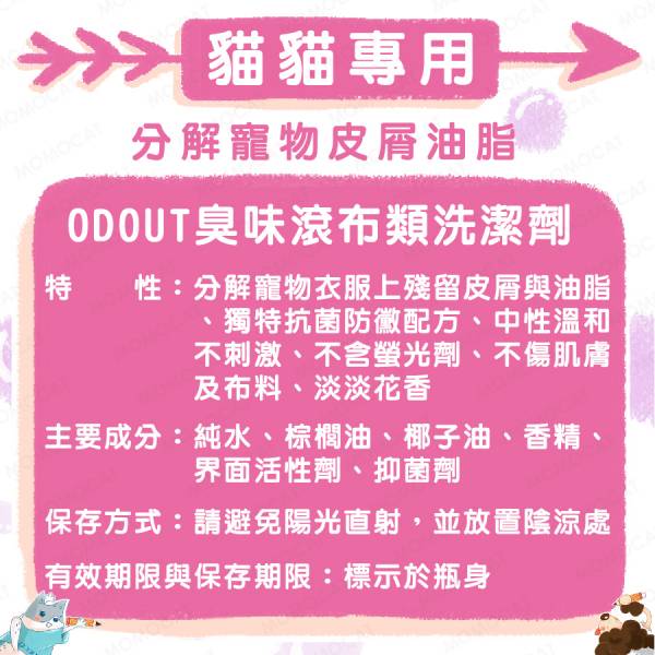 現貨【臭味滾貓貓專用布類洗潔液1000ml】ODOUT台灣製造寵物抗菌洗衣精貓窩布料清洗劑【MOMOCAT摸摸貓】E82 臭味滾,odout,寵物除臭,寵物環境清潔,除貓尿,除狗尿,寵物洗衣精,洗衣精