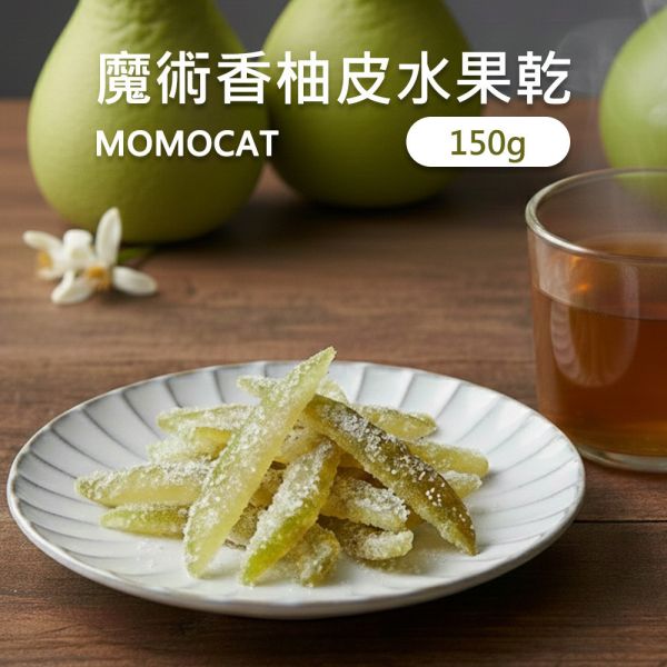 ＃錢麻推薦＃現貨【魔術香柚皮150g】頂級果乾蜜餞水果乾水蜜桃芒果草莓香柚皮香橙皮檸檬皮芭樂蘋果鳳梨春節過年零食年節伴手禮瘋熊【MOMOCAT摸摸貓】P88-1 頂級,果乾,水果乾,蜜餞,香柚皮,香橙皮,檸檬皮,葡萄乾,藍莓,蔓越莓,櫻桃,水蜜桃,芒果,草莓,洛神花,紅桃,無花果,芭樂,青芒果,蘋果,鳳梨,春節,年節,過年,零食,伴手禮,瘋熊