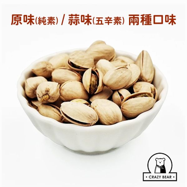 現貨【頂級開心果大包裝-兩種口味300g】頂級堅果杏仁腰果開心果夏威夷豆春節過年零食年節伴手禮瘋熊【MOMOCAT摸摸貓】P81 頂級,堅果,核桃,杏仁,腰果,胡桃,開心果,夏威夷豆,春節,年節,過年,零食,伴手禮,瘋熊