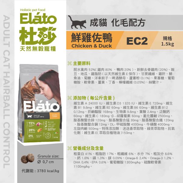 現貨【杜莎 天然無榖貓糧 EC2 成貓化毛配方 鮮雞佐鴨】義大利 貓飼料 關節 骨骼 葡萄糖胺 軟骨素 人蔘E19-EC2 杜莎,Elato,天然,無榖,貓糧,義大利,貓飼料,關節,骨骼,葡萄糖胺,軟骨素,人蔘