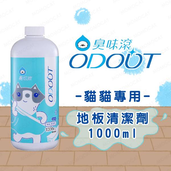 現貨【臭味滾貓貓專用地板清潔劑1000ml】ODOUT台灣製造寵物用環境清潔抑菌去味消臭【MOMOCAT摸摸貓】E82 臭味滾,odout,寵物除臭,寵物環境清潔,除貓尿,除狗尿