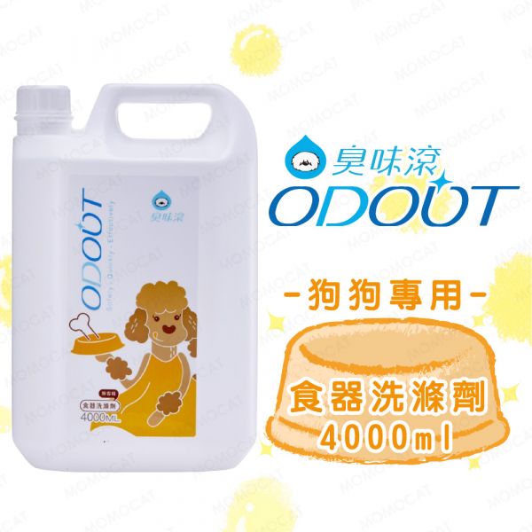 現貨【臭味滾狗狗專用食器洗滌劑4000ml】ODOUT台灣製造寵物用洗碗精狗碗清潔劑清洗劑【MOMOCAT摸摸貓】E82 臭味滾,odout,寵物專用洗碗精,洗碗精,寵物口水