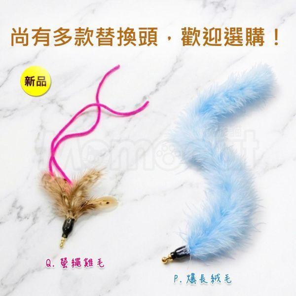 現貨【逗貓棒替換頭Q螢繩雞毛】珠鍊固定適用超輕彈力釣竿/軟Q彈力大鳥/不銹鋼絲彈力逗貓棒【MOMOCAT摸摸貓】E29 超輕彈力釣竿逗貓棒,軟Q彈力大鳥逗貓棒,不銹鋼絲彈力逗貓棒,逗貓棒,貓咪玩具,替換頭,可換頭,玩具頭,更換更,珠鍊玩具,大鳥逗貓棒,逗貓棒頭