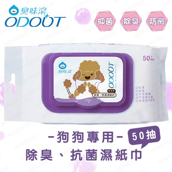 現貨【臭味滾狗狗專用除臭抗菌溼紙巾】ODOUT台灣製造寵物用狗用單抽溼巾擦手擦腳擦臉擦身體【MOMOCAT摸摸貓】E82 臭味滾,odout,寵物,除臭,防黴,寵物濕紙巾,濕紙巾