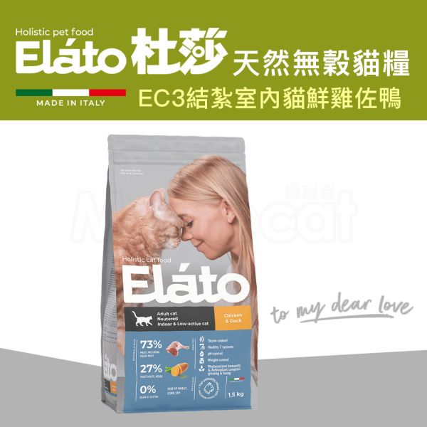 現貨【杜莎 天然無榖貓糧 EC3 結紮室內貓配方 鮮雞佐鴨】義大利 貓飼料 關節 骨骼 葡萄糖胺 軟骨素 人參E19-EC3 杜莎,Elato,天然,無榖,貓糧,義大利,貓飼料,關節,骨骼,葡萄糖胺,軟骨素,人蔘