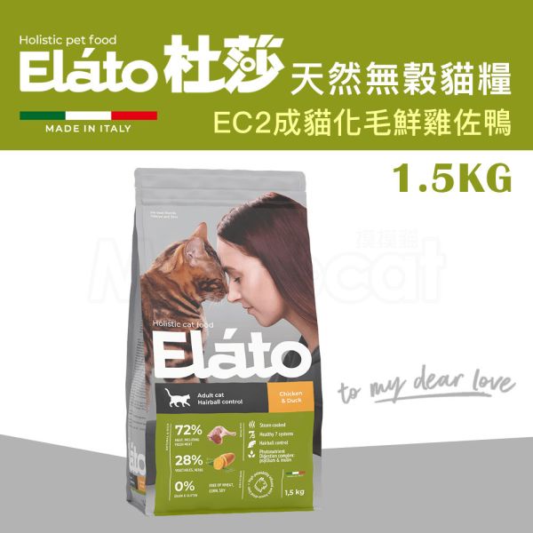 現貨【杜莎天然無榖貓糧EC2成貓化毛配方鮮雞佐鴨1.5kg】義大利 貓飼料 葡萄糖胺 軟骨素 甘蔗纖維 檸檬纖維 杜莎,Elato,天然,無榖,貓糧,義大利,貓飼料,關節,骨骼,葡萄糖胺,軟骨素,人蔘