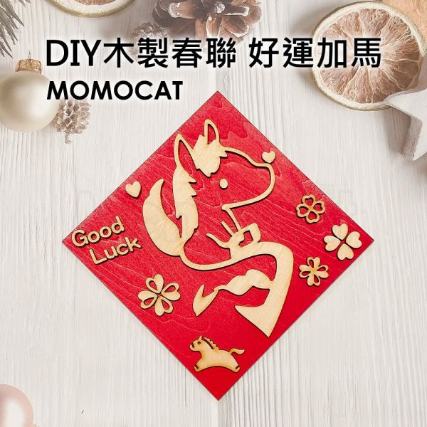 現貨【DIY木製春聯好運加馬】手工 木紋 木頭雕刻 馬年 立體春聯 創意春聯 過年佈置招財【MOMOCAT摸摸貓】P65 手工,木質,雕刻,馬字,立體春聯,原木春聯,春節,吊飾,掛飾,創意春聯,木頭雕刻,木紋,